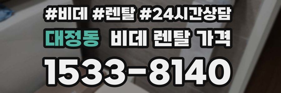 대정동 비데 렌탈 가격