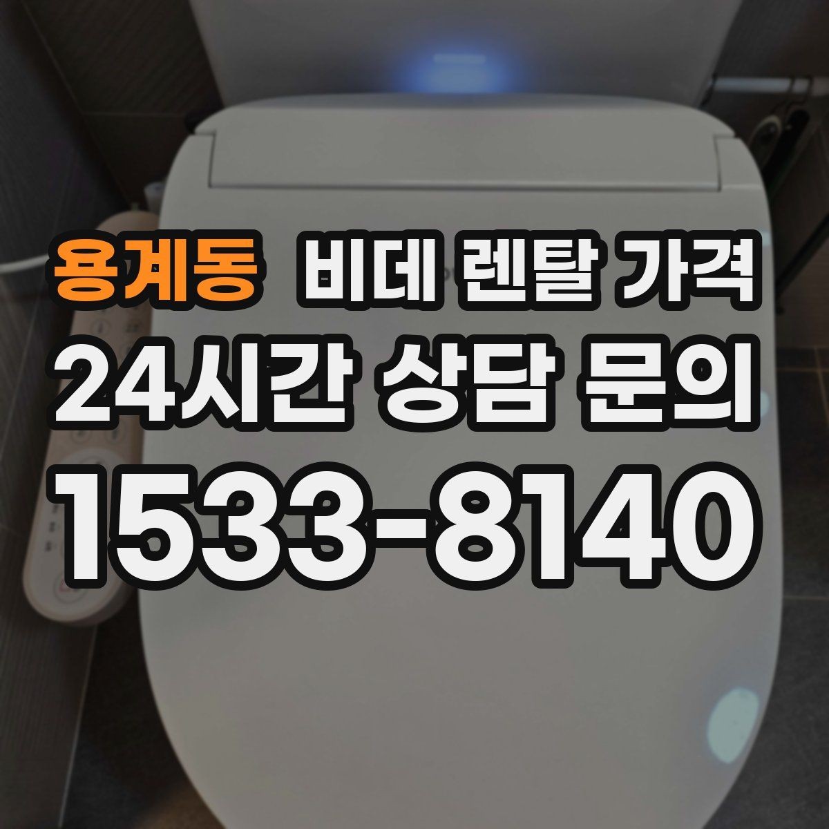 용계동 비데 렌탈 가격 가정용으로 맞는 모델 고르는 기준