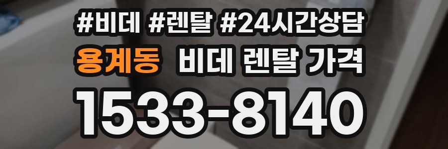 용계동 비데 렌탈 가격