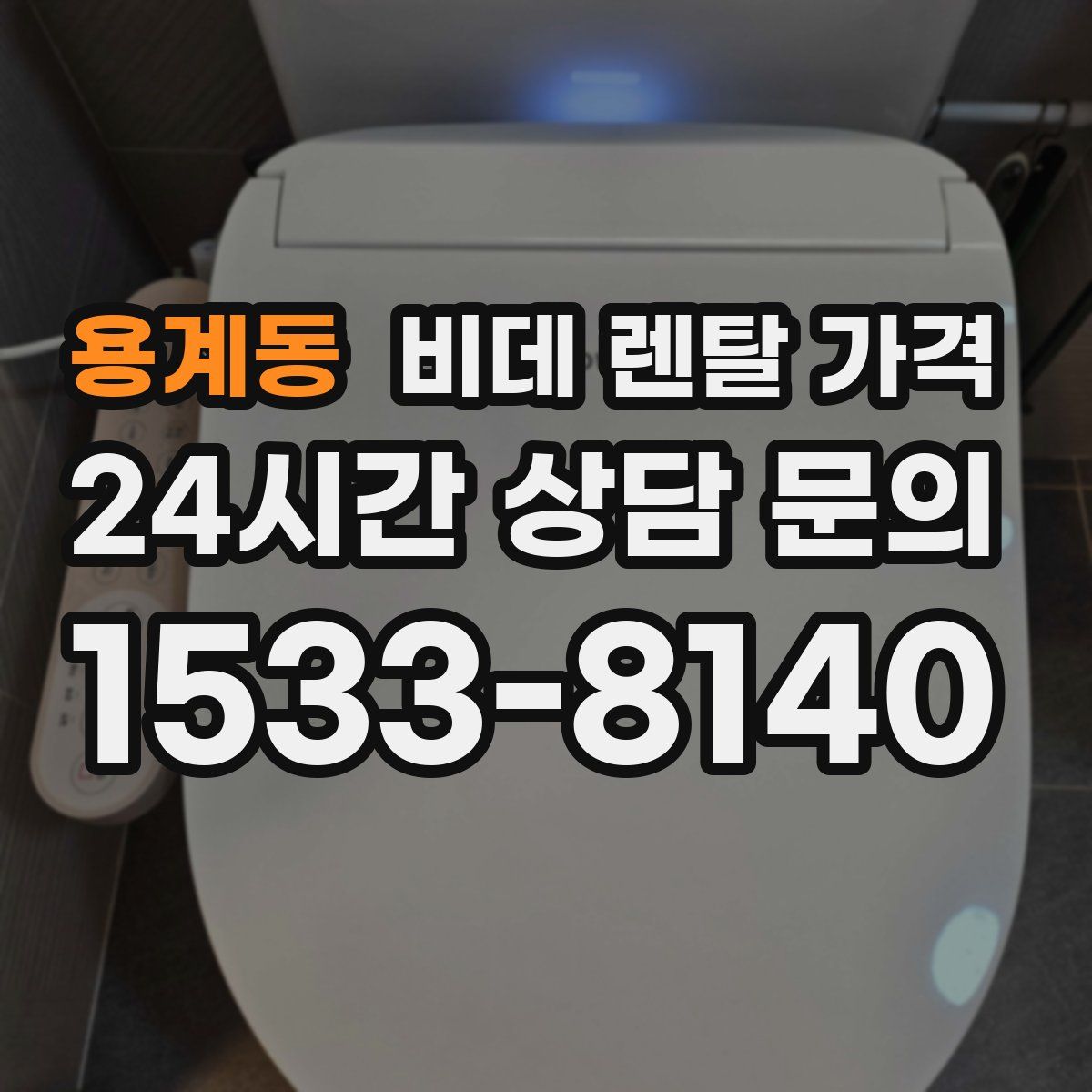 용계동 비데 렌탈 가격
