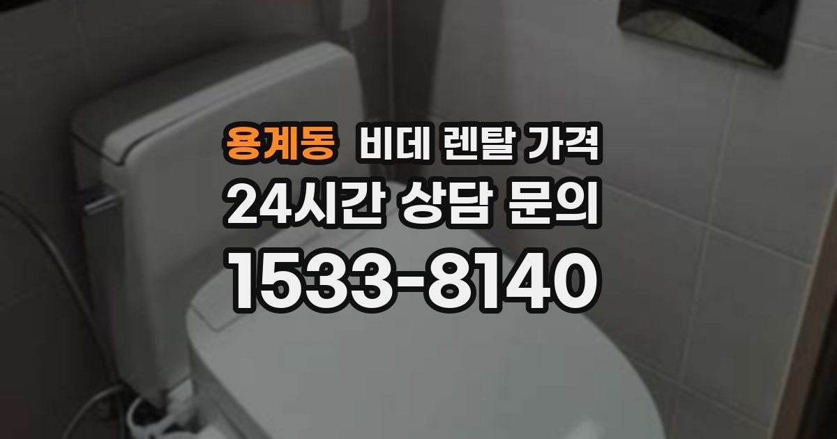 용계동 비데 렌탈 가격