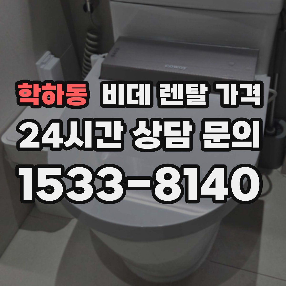 학하동 비데 렌탈 가격