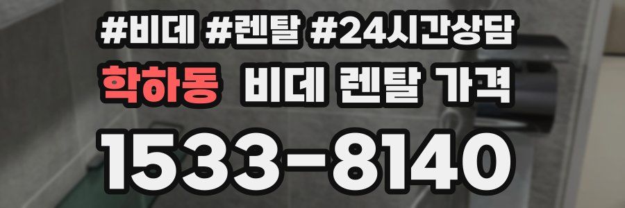 학하동 비데 렌탈 가격