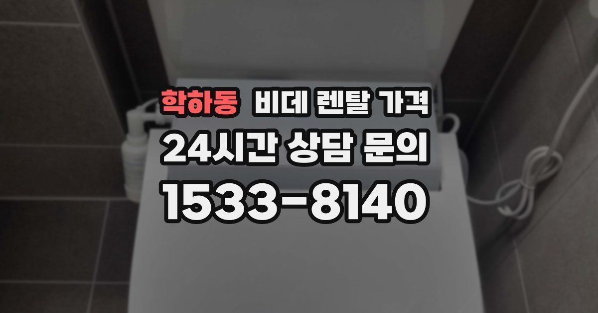 학하동 비데 렌탈 가격