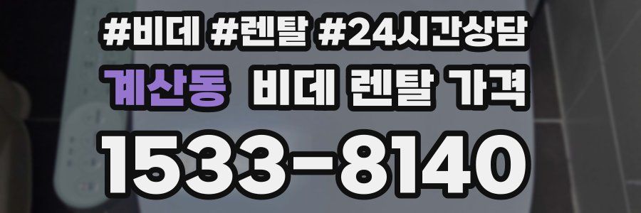 계산동 비데 렌탈 가격