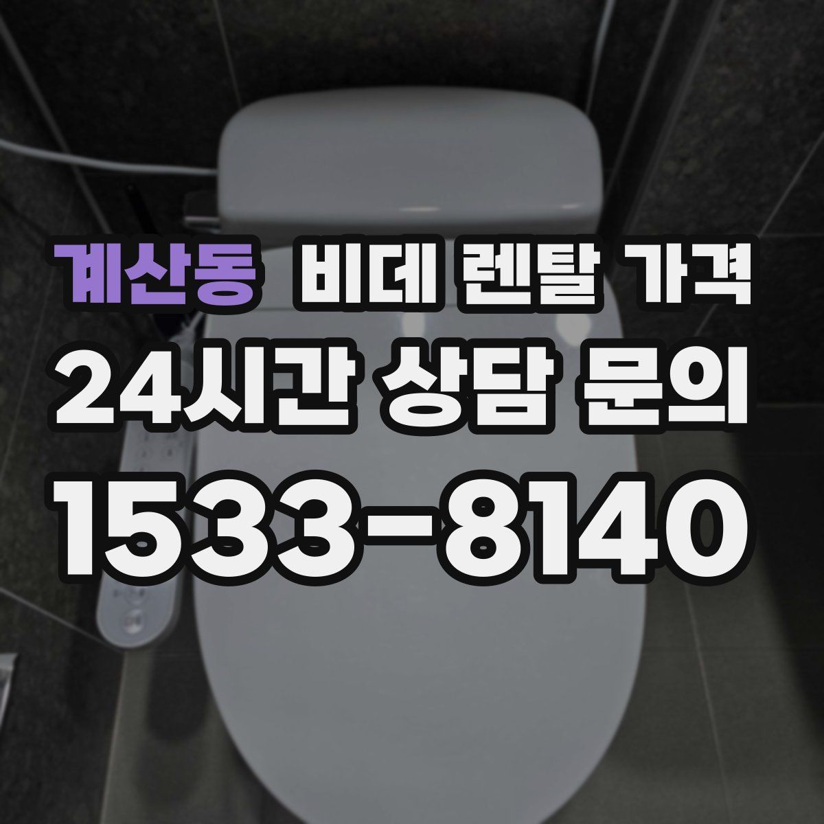 계산동 비데 렌탈 가격