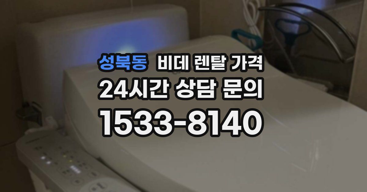 성북동 비데 렌탈 가격
