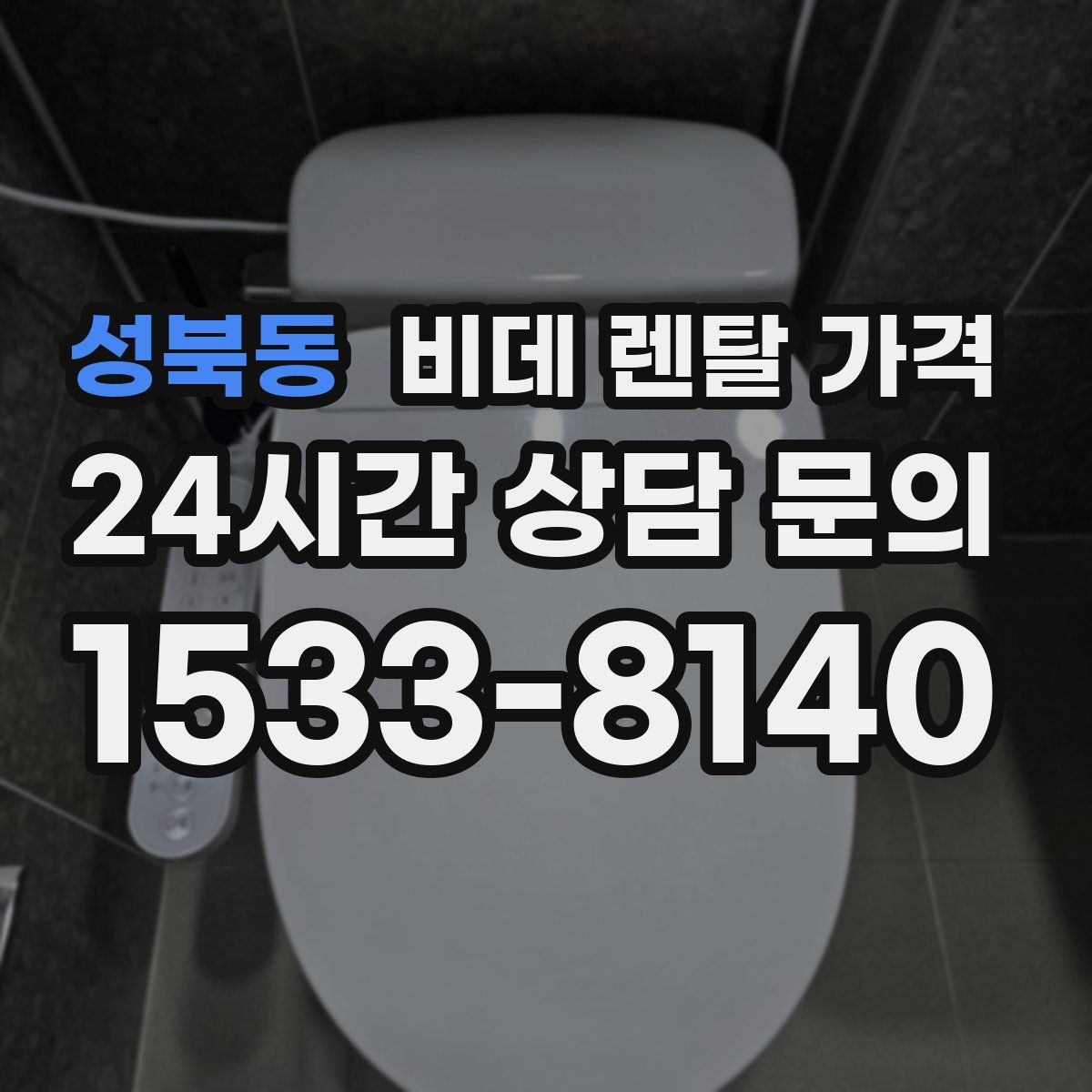 성북동 비데 렌탈 가격