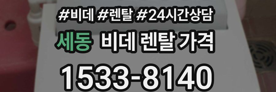 세동 비데 렌탈 가격