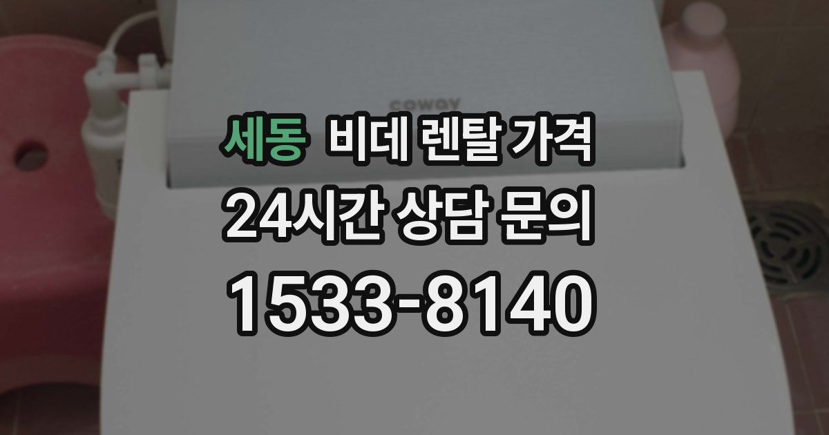 세동 비데 렌탈 가격