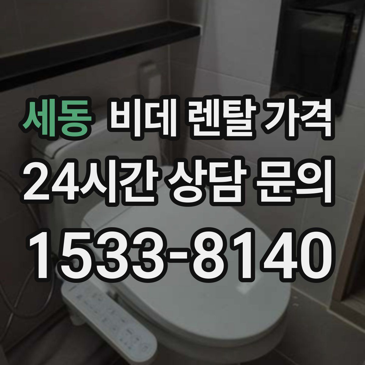 세동 비데 렌탈 가격