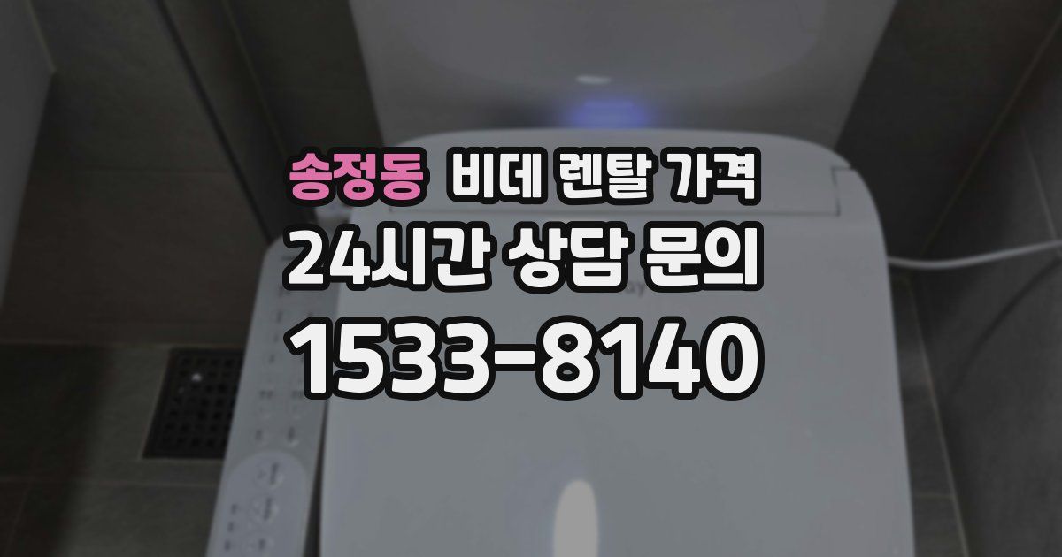 송정동 비데 렌탈 가격