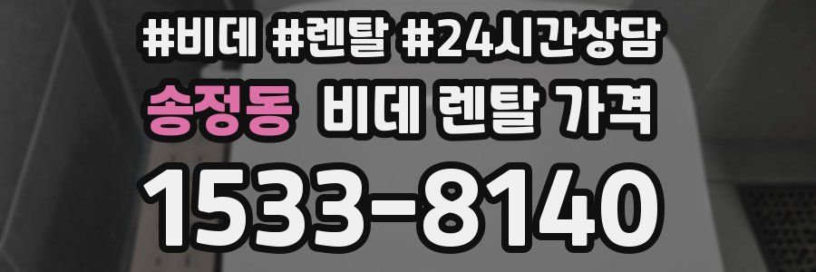 송정동 비데 렌탈 가격