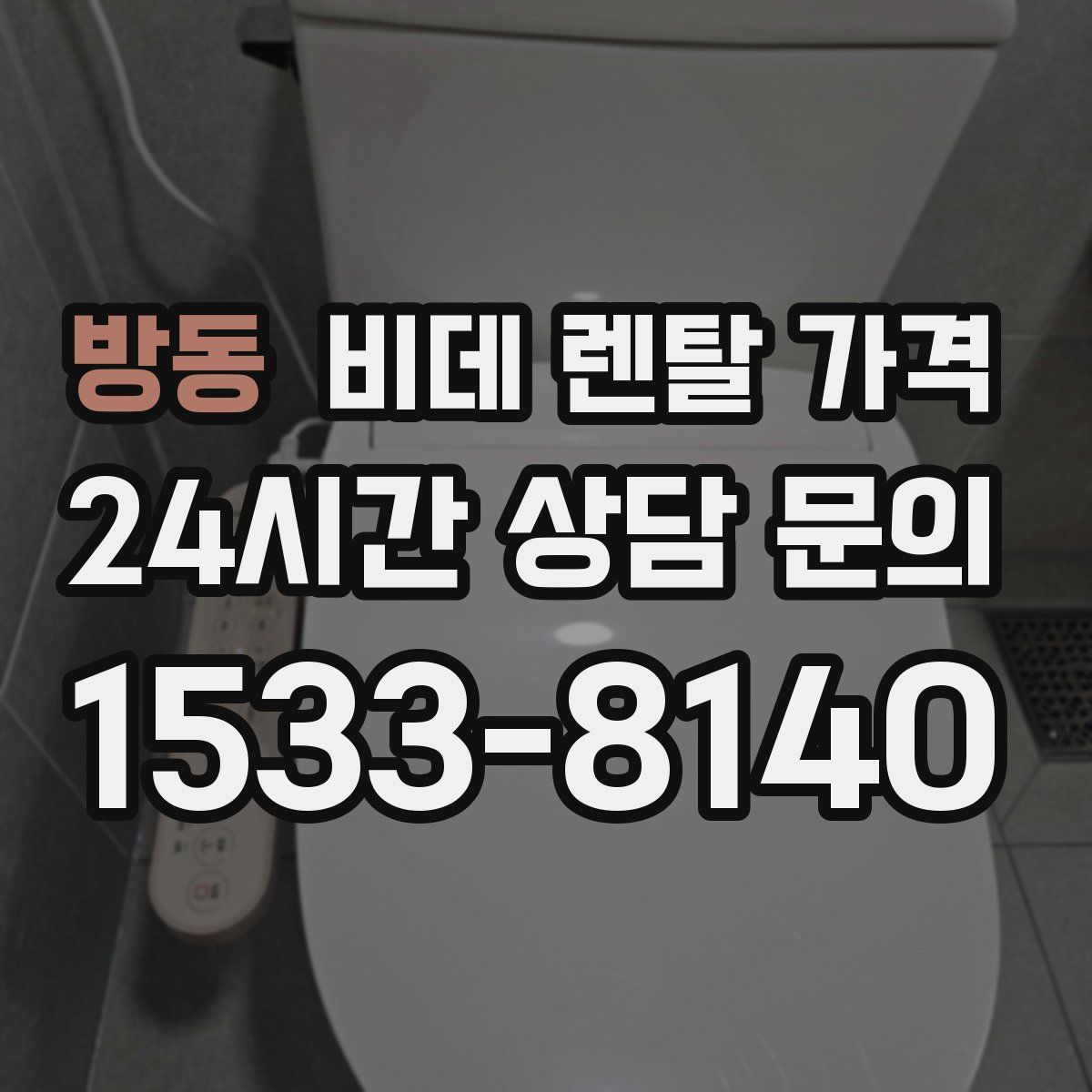 방동 비데 렌탈 가격