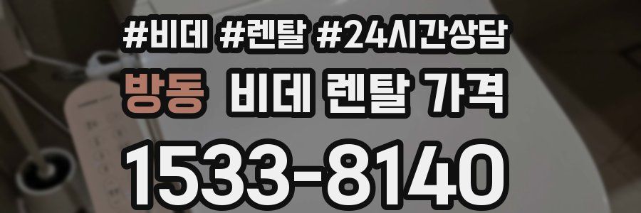 방동 비데 렌탈 가격