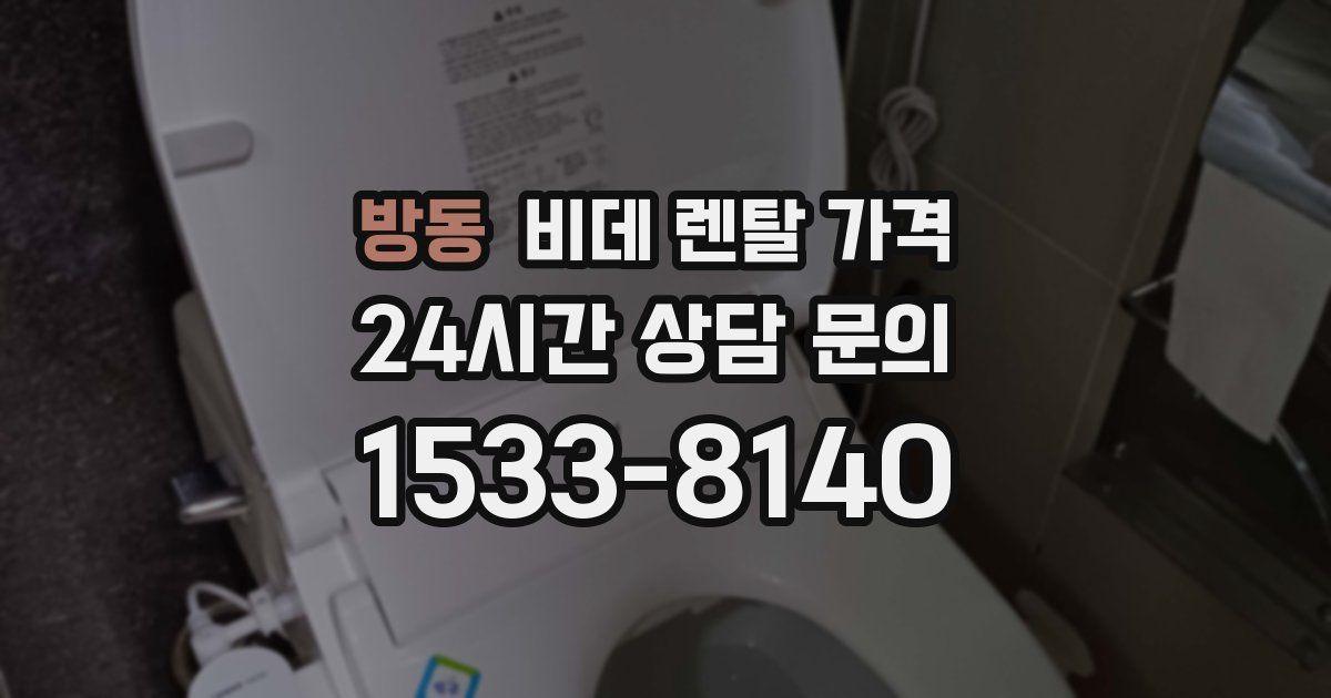방동 비데 렌탈 가격