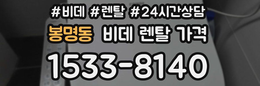 봉명동 비데 렌탈 가격
