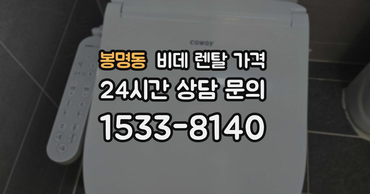 봉명동 비데 렌탈 가격