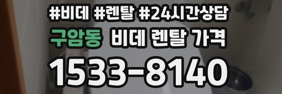 구암동 비데 렌탈 가격