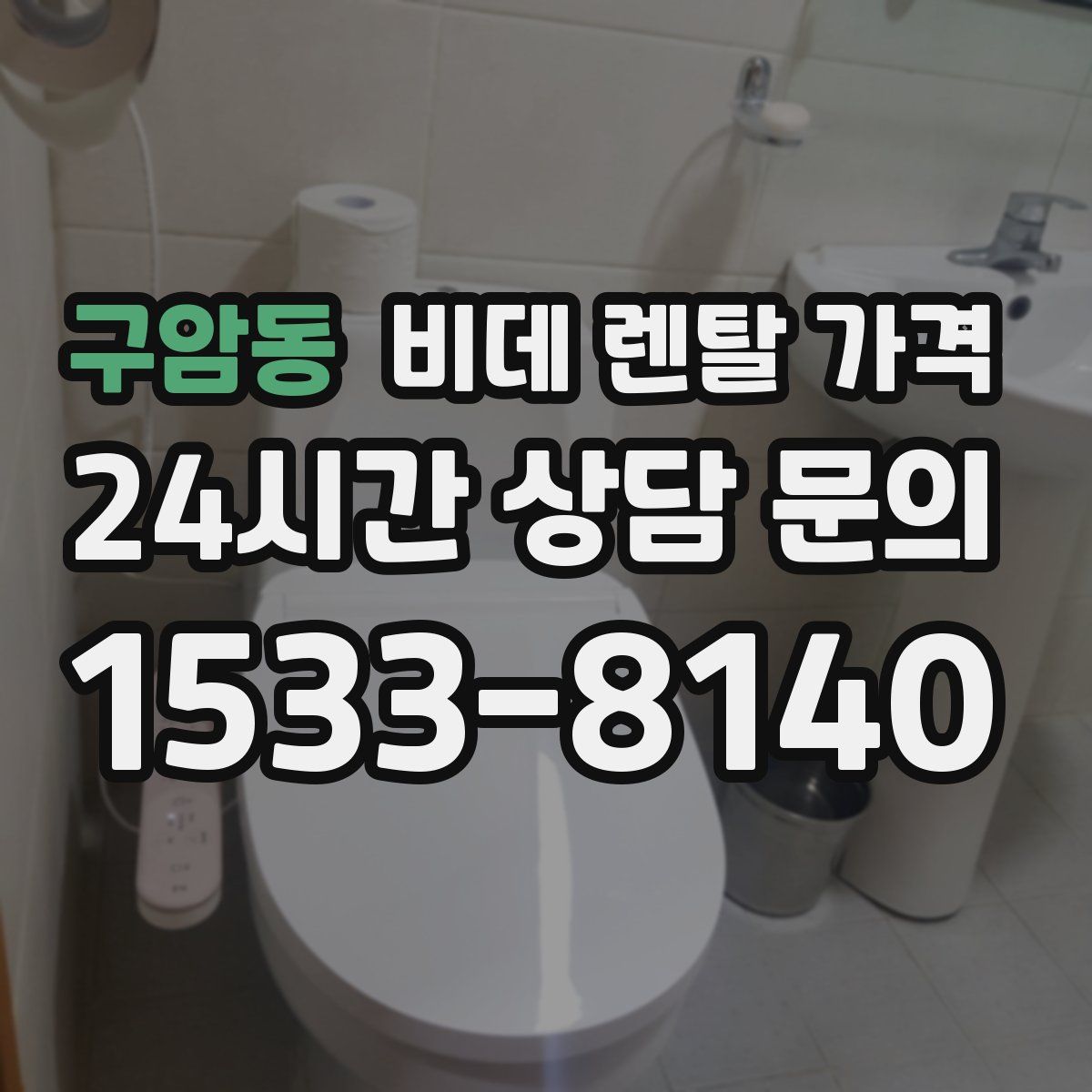 구암동 비데 렌탈 가격