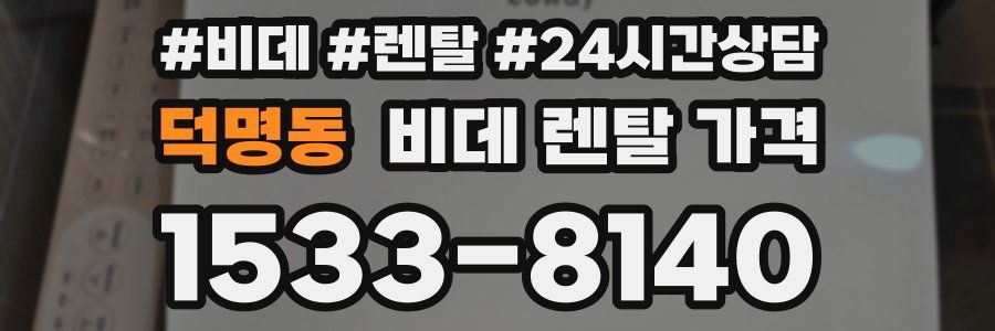 덕명동 비데 렌탈 가격