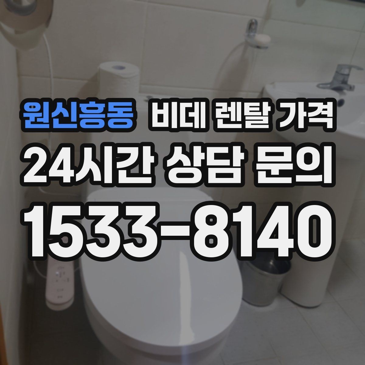원신흥동 비데 렌탈 가격 계절별 수요가 미치는 영향