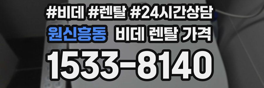 원신흥동 비데 렌탈 가격