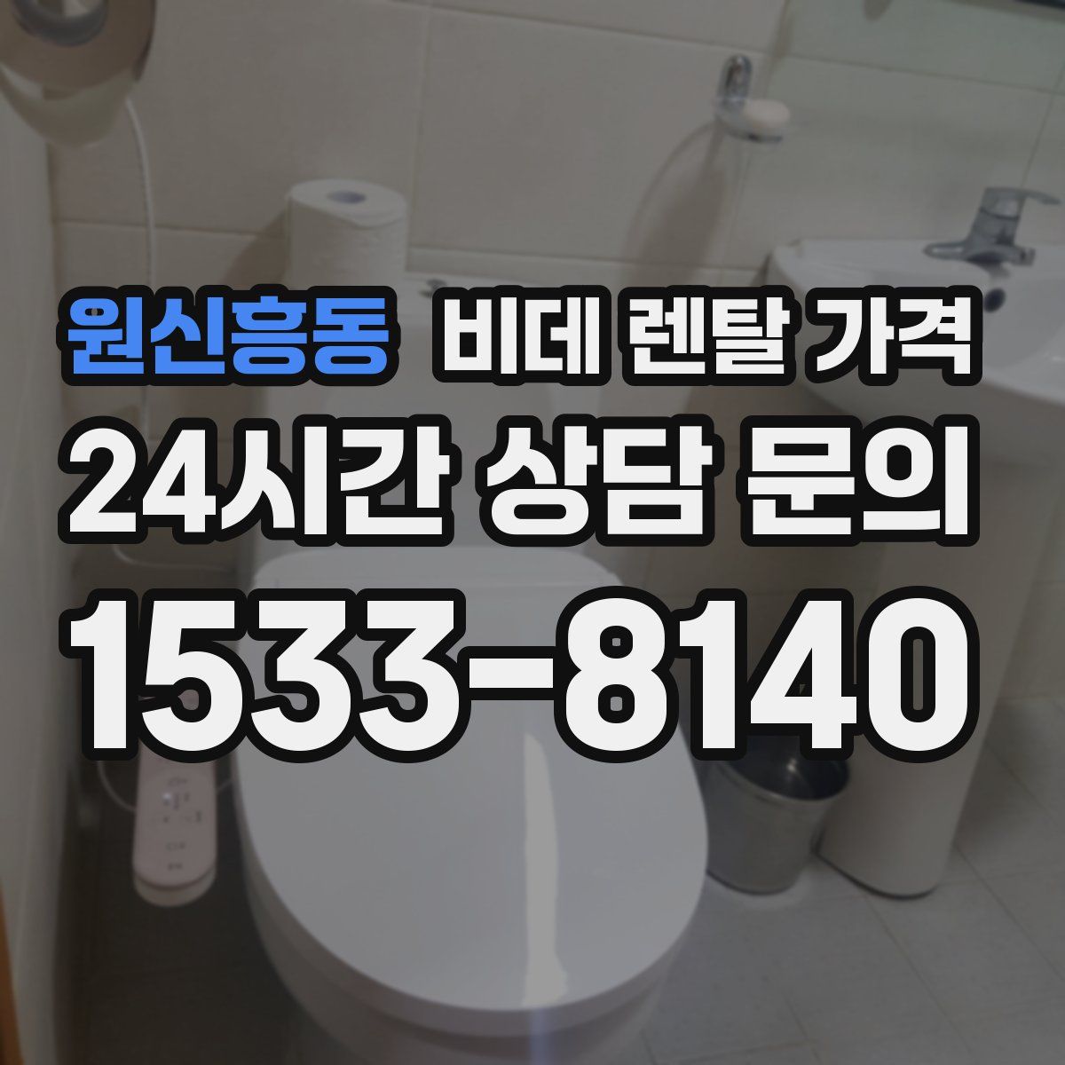 원신흥동 비데 렌탈 가격