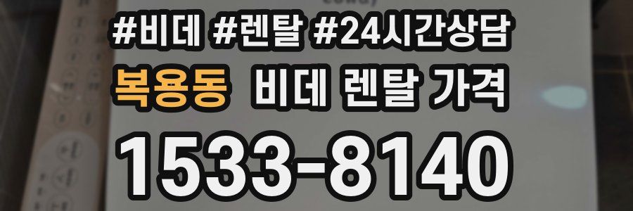 복용동 비데 렌탈 가격