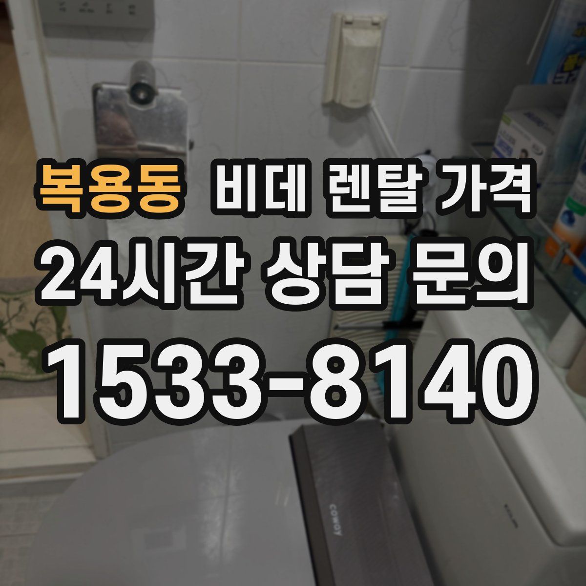 복용동 비데 렌탈 가격