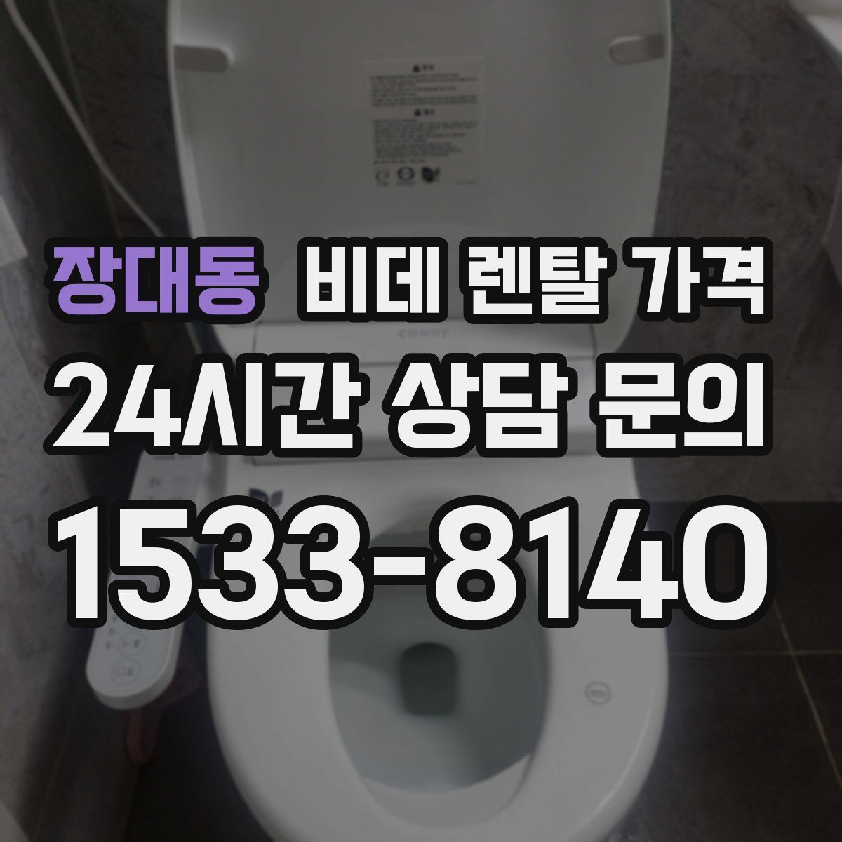 장대동 비데 렌탈 가격