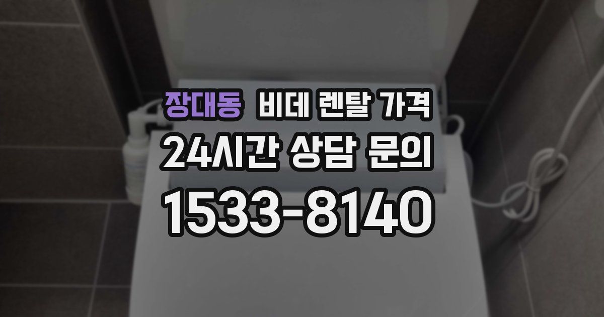 장대동 비데 렌탈 가격