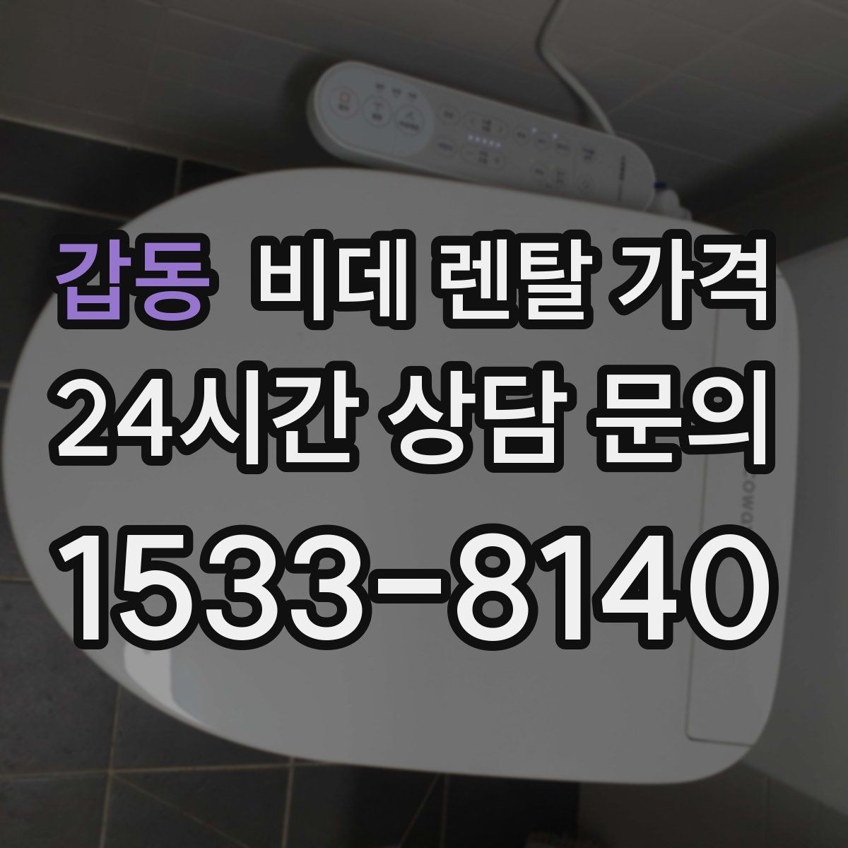갑동 비데 렌탈 가격 설치 기사 방문 전 준비 사항