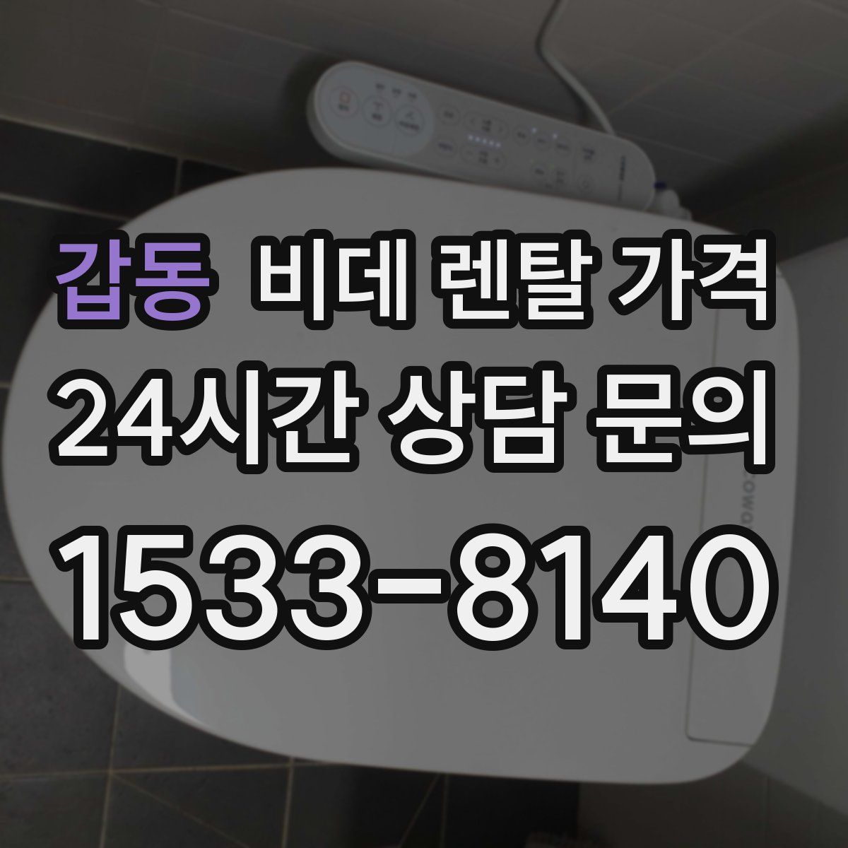 갑동 비데 렌탈 가격