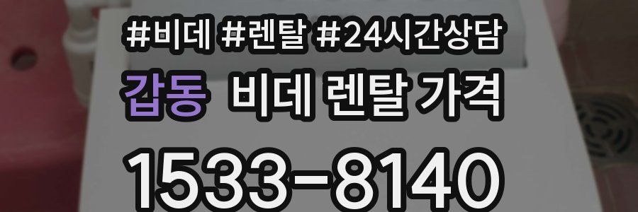 갑동 비데 렌탈 가격