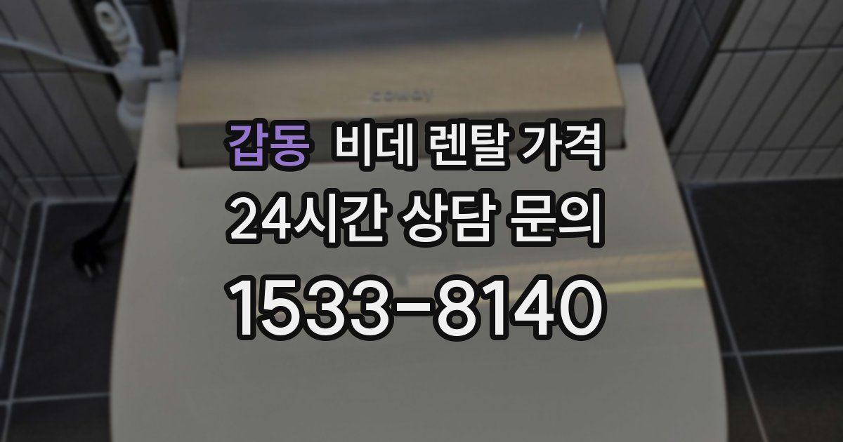 갑동 비데 렌탈 가격