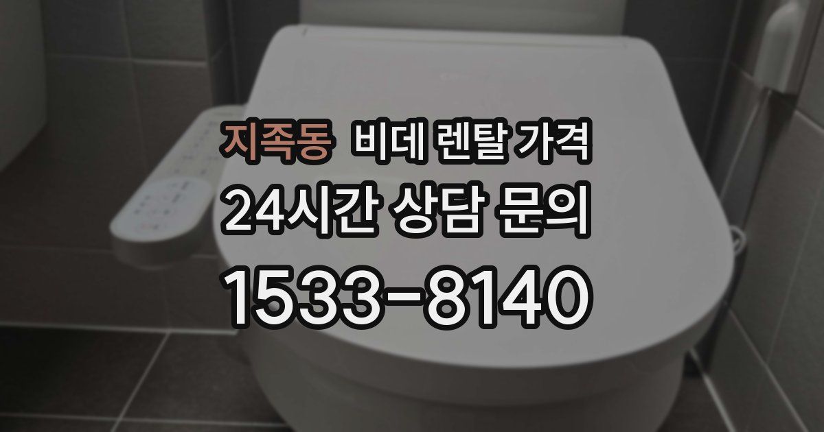 지족동 비데 렌탈 가격