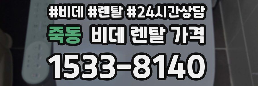 죽동 비데 렌탈 가격