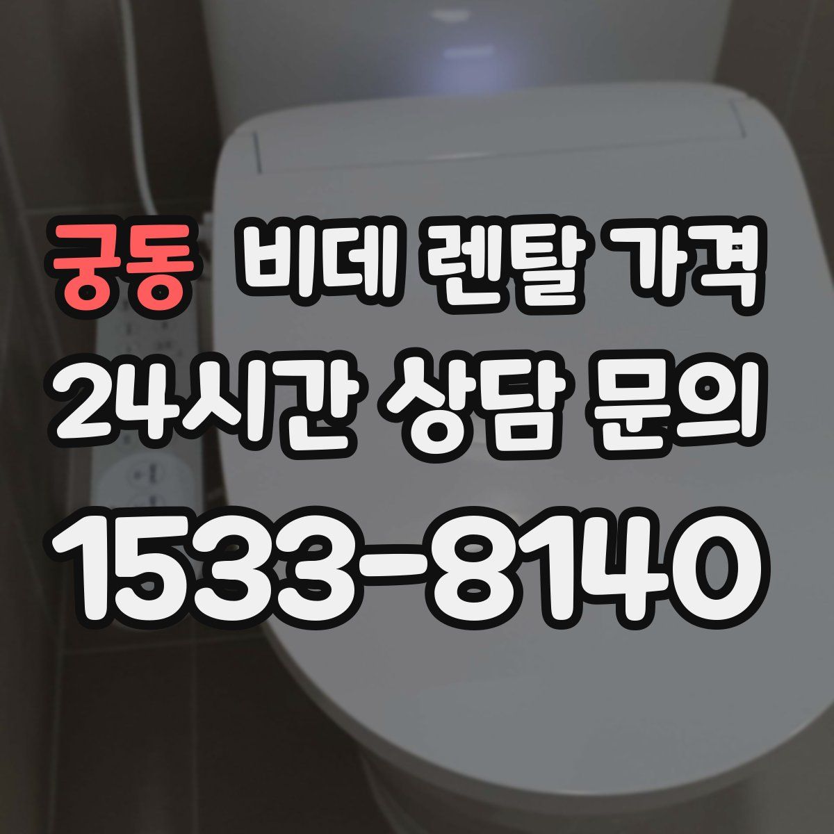 궁동 비데 렌탈 가격
