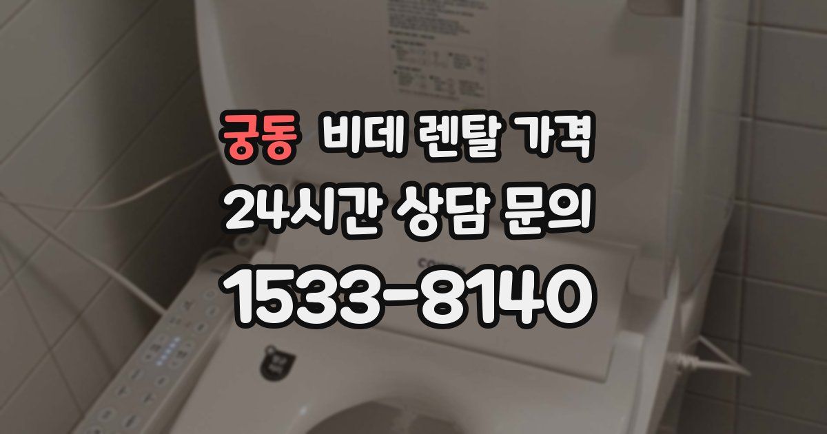 궁동 비데 렌탈 가격