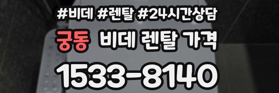 궁동 비데 렌탈 가격