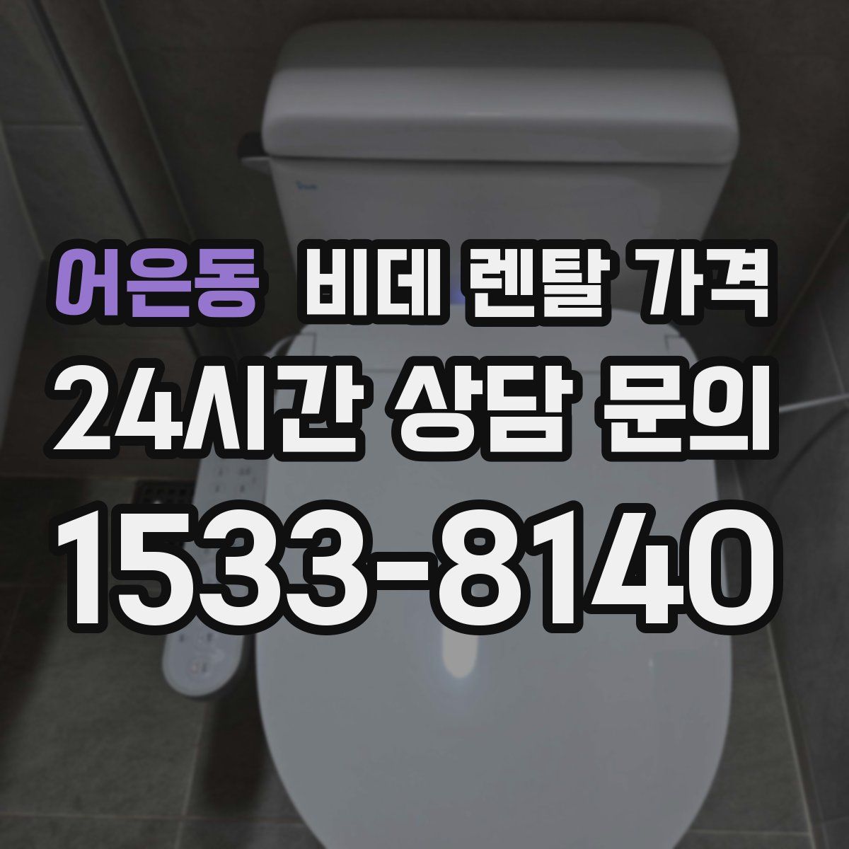 어은동 비데 렌탈 가격