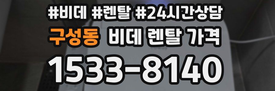 구성동 비데 렌탈 가격