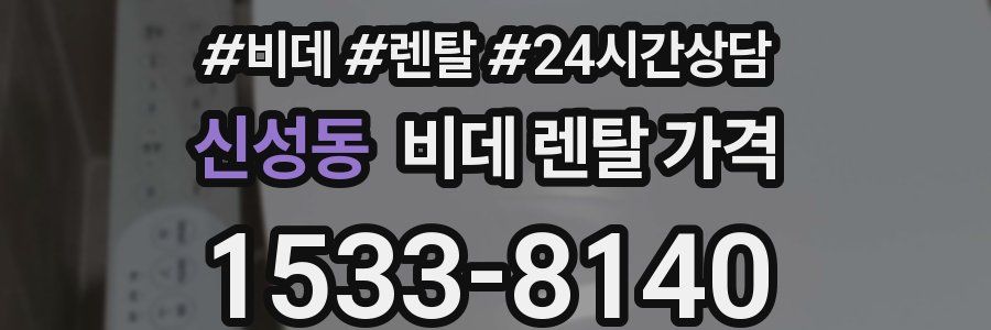 신성동 비데 렌탈 가격