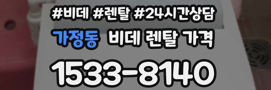 가정동 비데 렌탈 가격