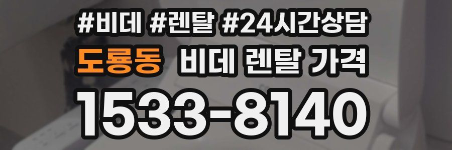 도룡동 비데 렌탈 가격