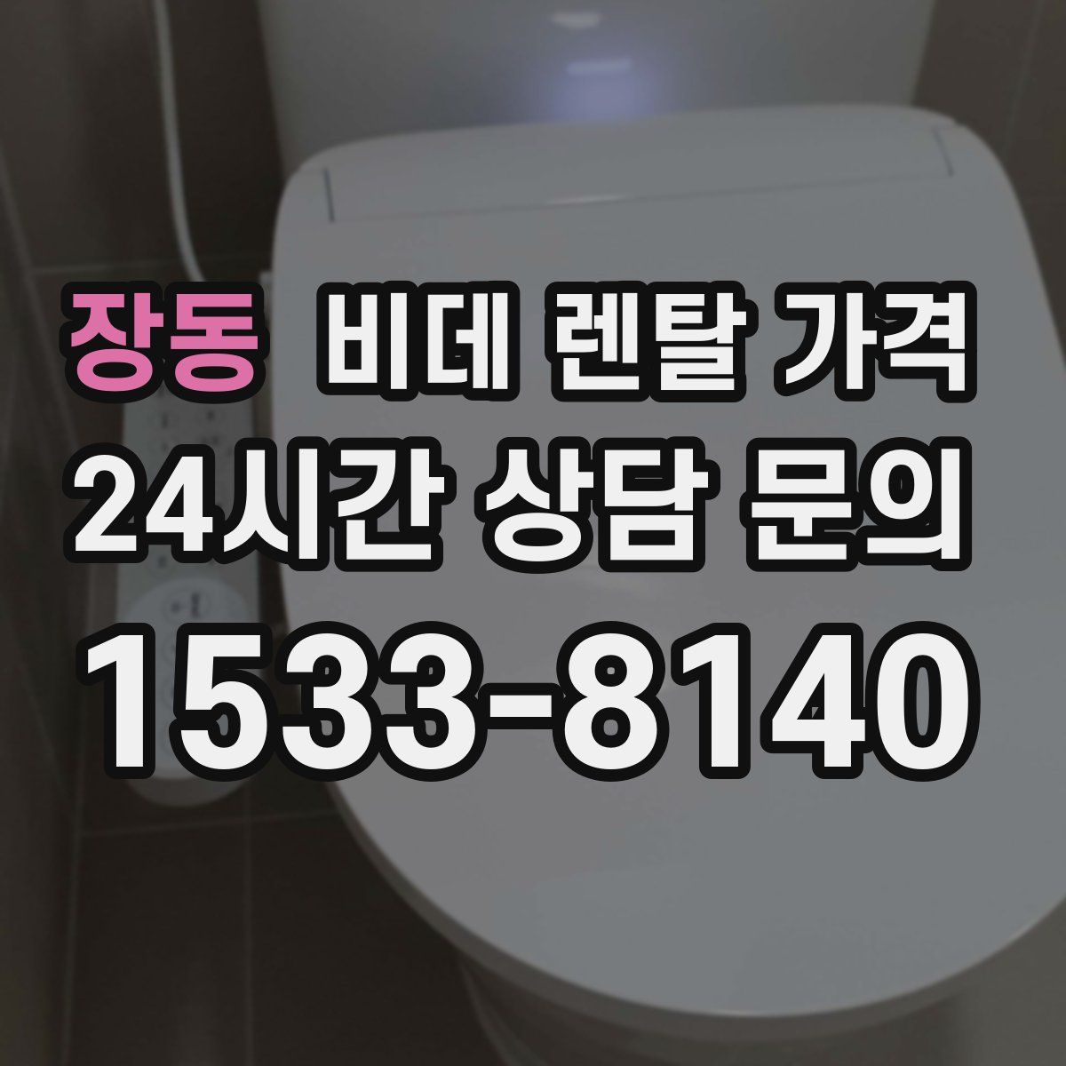 장동 비데 렌탈 가격