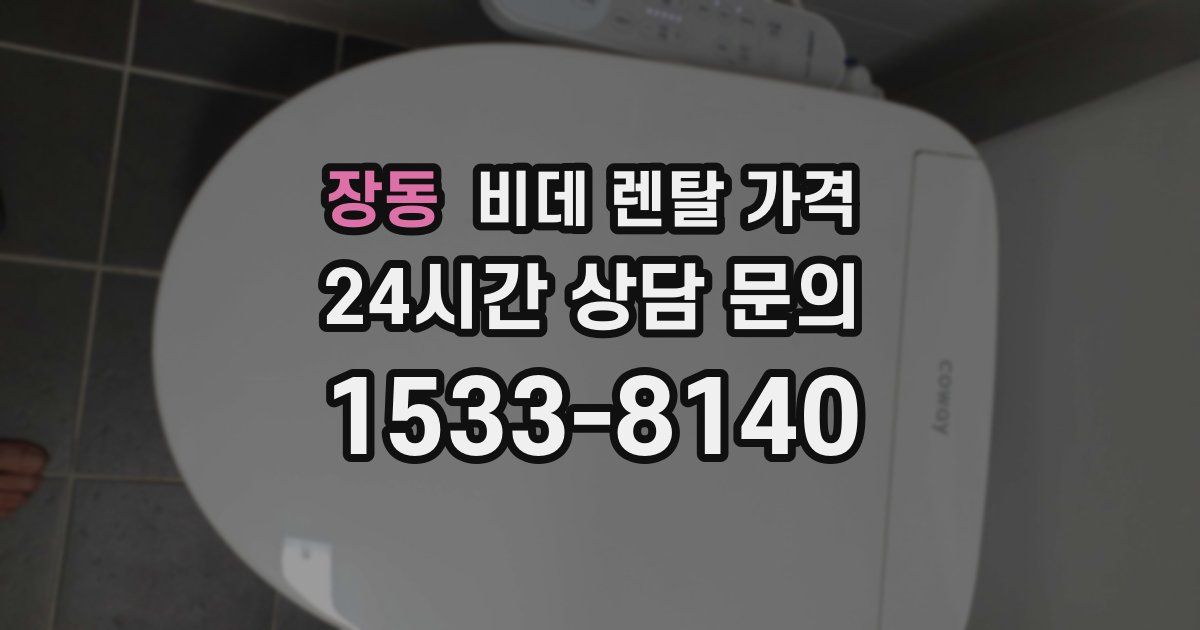 장동 비데 렌탈 가격