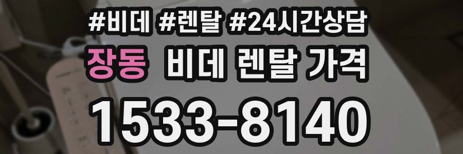 장동 비데 렌탈 가격