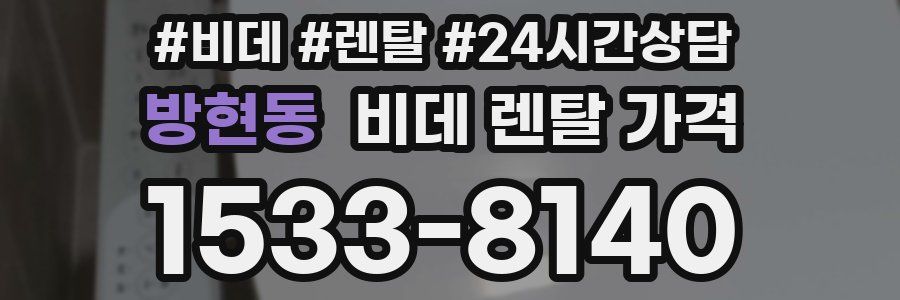 방현동 비데 렌탈 가격